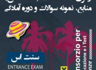 آزمون CEnT-S (سنت اس) | منابع، نمونه سوالات و دوره آمادگی