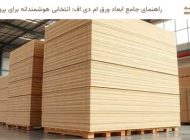 راهنمای جامع ابعاد ورق ام دی اف: انتخابی هوشمندانه برای پروژه شما