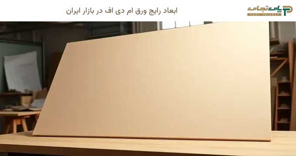ابعاد رایج ورق ام دی اف در بازار ایران