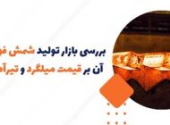 بررسی بازار تولید شمش فولادی و تاثیر آن بر قیمت میلگرد و تیرآهن در ایران