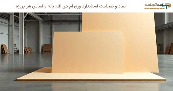 ابعاد و ضخامت استاندارد ورق ام دی اف: پایه و اساس هر پروژه