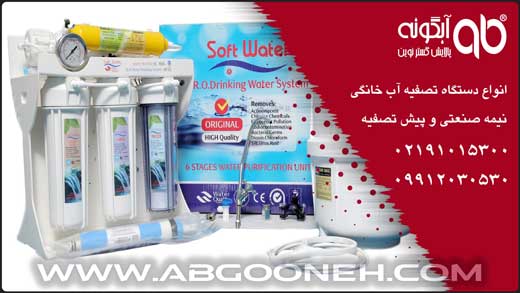 سافت واتر؛ بهترین دستگاه تصفیه آب خانگی ایرانی شرکت آبگونه