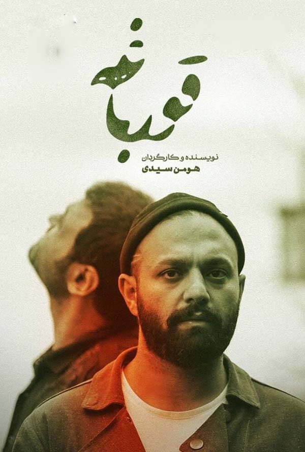 سریال "قورباغه" ساخته هومن سیدی