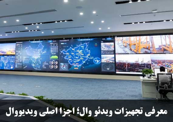 تجهیزات ویدئو وال چیست؛ معرفی اجزای مهم ان