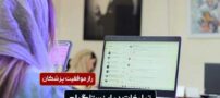 تبلیغات در اینستاگرام، راز موفقیت پزشکان در دنیای دیجیتال