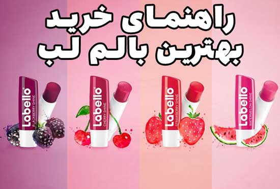 راهنمای خرید بالم لب، از بالم لب رنگی تا بالم لب ترمیم کننده