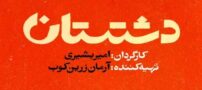 اسامی و بیوگرافی بازیگران سریال دشتستان + تصاویر