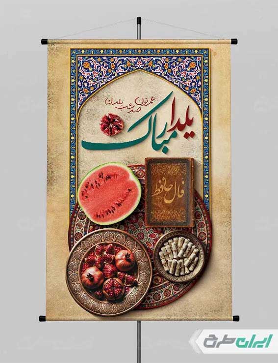 طرح لایه باز شب یلدا