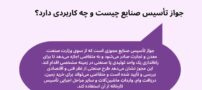 راهنمای کامل اخذ جواز تاسیس صنایع | مدارک، شرایط و مراحل دریافت جواز صنعتی
