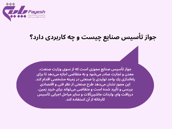 راهنمای کامل اخذ جواز تاسیس صنایع | مدارک، شرایط و مراحل دریافت جواز صنعتی