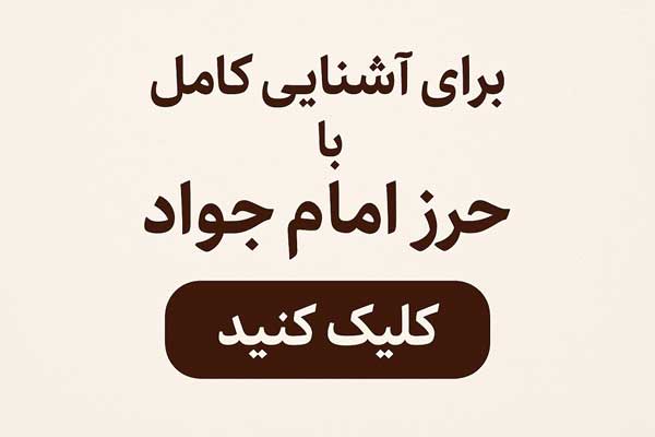 حرز امام جواد