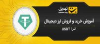 خرید امن تتر با صرافی تبدیل: راهنمای کامل