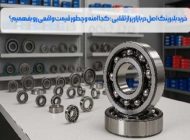 خرید بلبرینگ