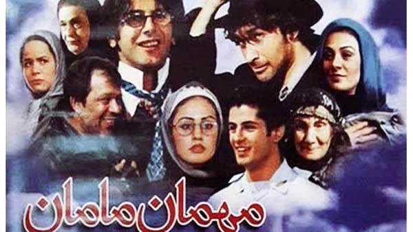 فیلم سینمایی مهمان مامان