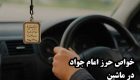 خواص حرز امام جواد در ماشین | از دفع چشم زخم تا جلوگیری از حوادث