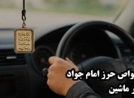 خواص حرز امام جواد در ماشین | از دفع چشم زخم تا جلوگیری از حوادث