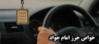 خواص حرز امام جواد در ماشین | از دفع چشم زخم تا جلوگیری از حوادث