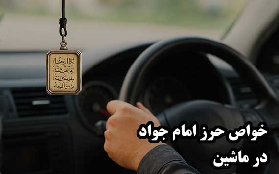 خواص حرز امام جواد در ماشین | از دفع چشم زخم تا جلوگیری از حوادث