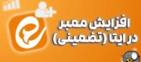 روش‌های افزایش ممبر ایتا؛ واقعیت‌هایی که کسی به شما نمی‌گوید