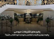 پکیج‌های تشریفات عروسی، چگونه بهترین گزینه را متناسب با بودجه خود انتخاب کنیم؟