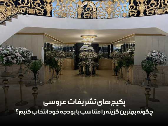 پکیج‌های تشریفات عروسی، چگونه بهترین گزینه را متناسب با بودجه خود انتخاب کنیم؟