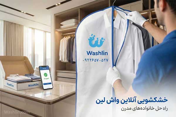 راهحل تخصصی واش لین: از تمیزی لباس تا بهداشت خانه