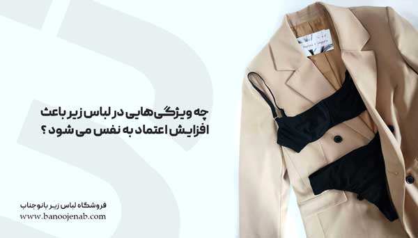 انتخاب لباس زیر
