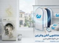 چرا بوی ناخوشایند لباس‌ها در لباسشویی خانگی از بین نمی‌رود؟ شستشوی تخصصی