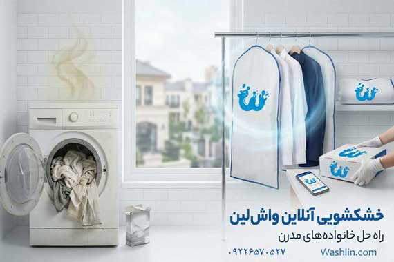چرا بوی ناخوشایند لباس‌ها در لباسشویی خانگی از بین نمی‌رود؟ شستشوی تخصصی