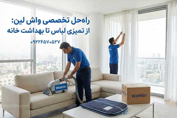 تخصص واش لین در مراقبت از اقلامی که نمیتوانید در خانه بشویید
