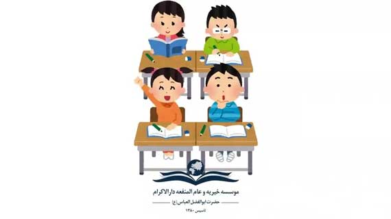 کمک به تحصیل کودکان نیازمند