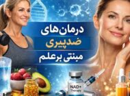 مبارزه با گذر زمان: معرفی کامل روش‌های نوین جوانسازی و درمان ضد پیری