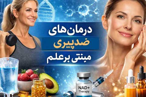 مبارزه با گذر زمان: معرفی کامل روش‌های نوین جوانسازی و درمان ضد پیری