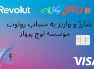 شارژ وایز و حساب رولوت؛ راهکارهای مدیریت مالی و تحصیلی موسسه اوج پرواز