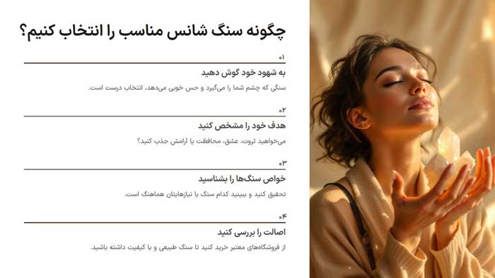 چگونه سنگ شانس مناسب را پیدا کنیم؟