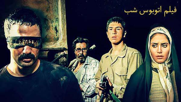 فیلم سینمایی اتوبوس شب