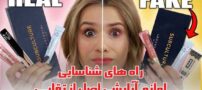 5 راه تشخیص و شناسایی لوازم آرایشی اصل از تقلبی