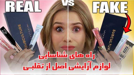 5 راه تشخیص و شناسایی لوازم آرایشی اصل از تقلبی
