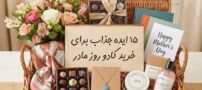 ۱۵ ایده جذاب برای خرید کادو روز مادر