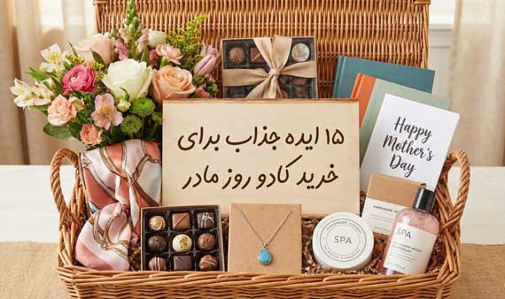 ۱۵ ایده جذاب برای خرید کادو روز مادر