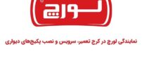 نمایندگی لورچ در کرج تعمیر، سرویس و نصب پکیج‌های دیواری