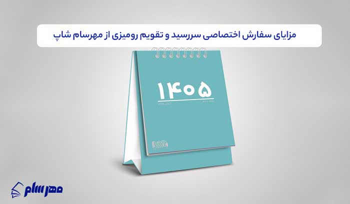 مزایای سفارش اختصاصی سررسید و تقویم رومیزی از مهرسام شاپ