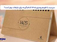 سررسید یا تقویم رومیزی ۱۴۰۵؛ کدام گزینه برای تبلیغات بهتر است؟