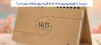 سررسید یا تقویم رومیزی ۱۴۰۵؛ کدام گزینه برای تبلیغات بهتر است؟