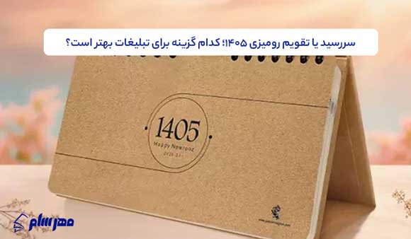 سررسید یا تقویم رومیزی ۱۴۰۵؛ کدام گزینه برای تبلیغات بهتر است؟