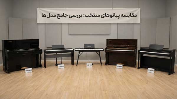 نکات مهم پیش از خرید پیانو