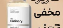 راز های مخفی در استفاده از تونر گلیکولیک اسید اوردینری✅