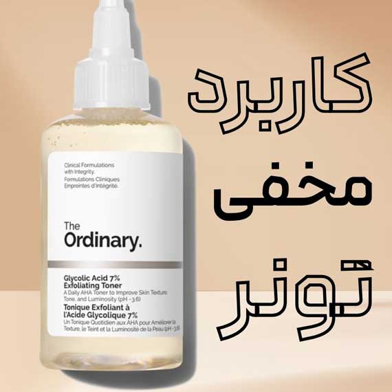 راز های مخفی در استفاده از تونر گلیکولیک اسید اوردینری✅
