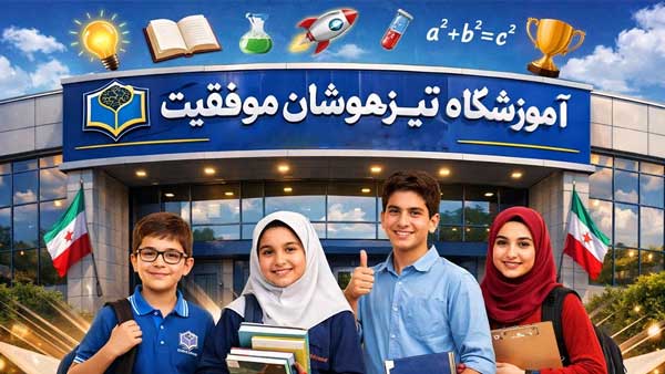 آموزشگاه تیزهوشان موفقیت - بالاترین آمار واقعی قبولی تیزهوشان برای کدام آموزشگاه است؟!