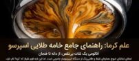 کدام قهوه کرمای بیشتری دارد؟ خامه انواع قهوه